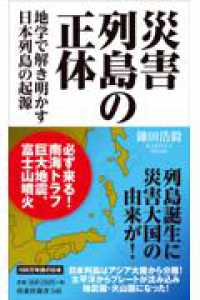 災害列島の正体　ー地学で解き明かす日本列島の起源 扶桑社新車
