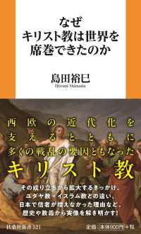 なぜキリスト教は世界を席巻できたのか 扶桑社新書