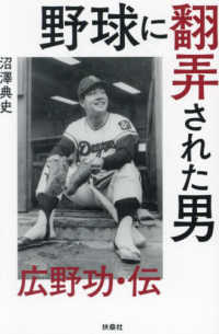 野球に翻弄された男　広野功・伝