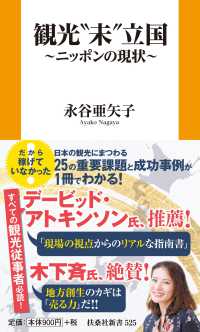 観光”未”立国　～ニッポンの現状～ 扶桑社新書