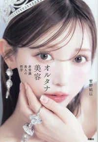 オルタナ美容―非常識美人の哲学