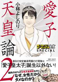 愛子天皇論 〈２〉 ゴーマニズム宣言ＳＰＥＣＩＡＬ
