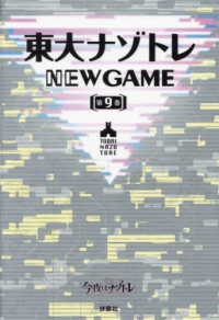 東大ナゾトレＮＥＷ　ＧＡＭＥ 〈第９巻〉