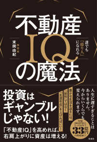 不動産ＩＱの魔法 - 誰でも「億り人」になれる