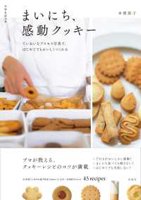 天然生活の本<br> まいにち、感動クッキー―ていねいなプロセス写真で、はじめてでもおいしくつくれる