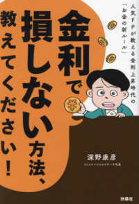 金利で損しない方法、教えてください！―人気ＦＰが教える金利上昇時代の「お金の新ルール」