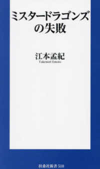 扶桑社新書<br> ミスタードラゴンズの失敗