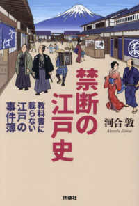 禁断の江戸史～教科書に載らない江戸の事件簿 扶桑社文庫
