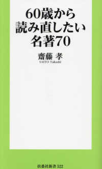 ６０歳から読み直したい名著７０ 扶桑社新書