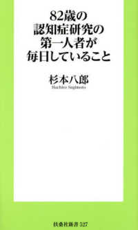 ８２歳の認知症研究の第一人者が毎日していること 扶桑社新書