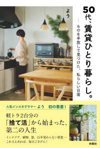 ５０代、賃貸ひとり暮らし。 - ものを手放して見つけた、私らしい日常