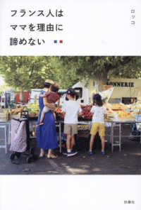 フランス人はママを理由に諦めない