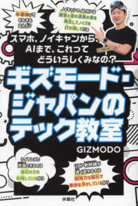 ギズモード・ジャパンのテック教室―スマホ、ノイキャンから、ＡＩまで、これってどういうしくみなの？