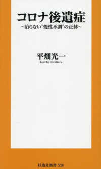 コロナ後遺症～治らない“慢性不調”の正体～ 扶桑社新書