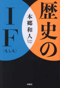 歴史のＩＦ（もしも） 扶桑社文庫