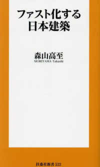 扶桑社新書<br> ファスト化する日本建築