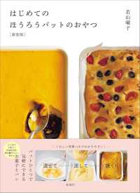 はじめてのほうろうバットのおやつ （新装版）