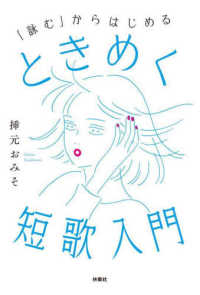「詠む」からはじめるときめく短歌入門