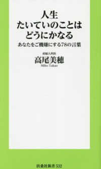 人生たいていのことはどうにかなる - あなたをご機嫌にする７８の言葉 扶桑社新書