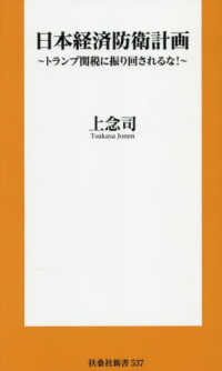 日本経済防衛計画 扶桑社新書