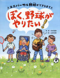ぼく、野球がやりたい！ - ユニバーサル野球ができるまで