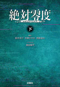 絶対零度　～情報犯罪緊急捜査～ 〈下〉 扶桑社文庫