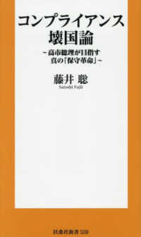 コンプライアンス壊国論 - 高市総理が目指す真の「保守革命」 扶桑社新書
