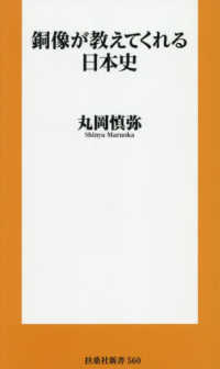 銅像が教えてくれる日本史 扶桑社新書