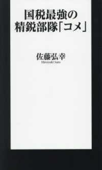 国税最強の精鋭部隊「コメ」 扶桑社新書