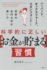 科学的に正しい［お金が貯まる］習慣