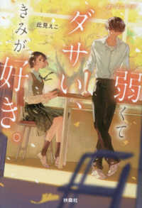 弱くてダサい、きみが好き。 扶桑社文庫　まいはにノベル