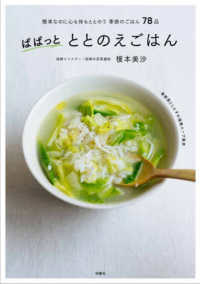ぱぱっとととのえごはん - 簡単なのに心も体もととのう季節のごはん７８品
