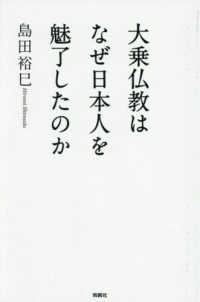 大乗仏教はなぜ日本人を魅了したのか