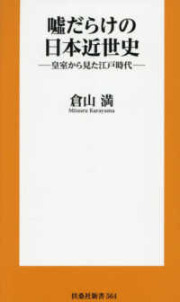 嘘だらけの日本近世史 扶桑社新書