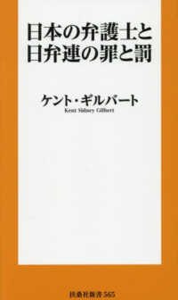 日本の弁護士と日弁連の罪と罰 扶桑社新書