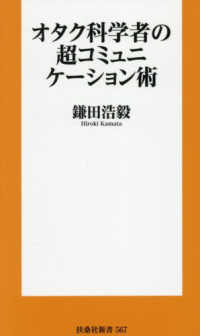 オタク科学者の超コミュニケーション術 扶桑社新書
