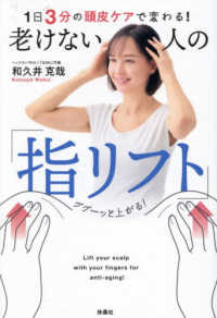 １日３分の頭皮ケアで変わる！老けない人の「指リフト」