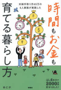 時間もお金も育てる暮らし方