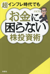 超インフレ時代でもお金に困らない株投資術