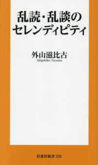 乱読・乱談のセレンディピティ 扶桑社新書