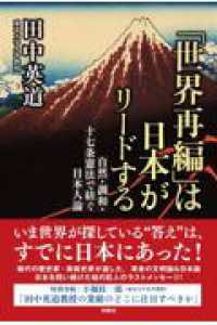 「世界再編」は日本がリードする　自然・調和・十七条憲法で紡ぐ日本人論