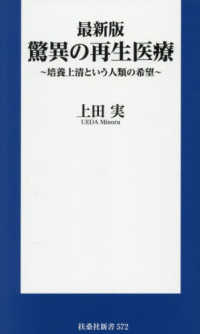 最新版　驚異の再生医療 - 培養上清という人類の希望 扶桑社新書