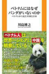 ベトナムにはなぜパンダがいないのか――ベトナムから見た中国と日本