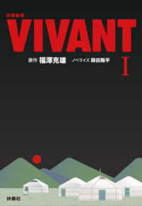 日曜劇場　ＶＩＶＡＮＴ 〈１〉 扶桑社文庫