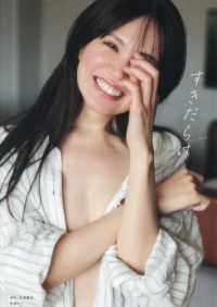 岡本彩夏 1st写真集「すきだらけ」