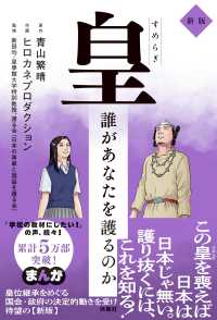 皇　（すめらぎ）誰があなたを護るのか　新版
