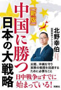 中国に勝つ日本の大戦略 （新版）