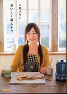 別冊エッセ<br> 山瀬まみのおいしく暮らそっ