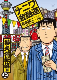 ＳＰＡ！コミックス<br> 新ナニワ金融道 〈０９（若夫婦転落編　上）〉