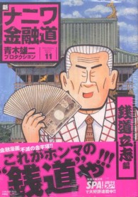 ＳＰＡ！コミックス<br> 新ナニワ金融道 〈１１（銭道立志編）〉